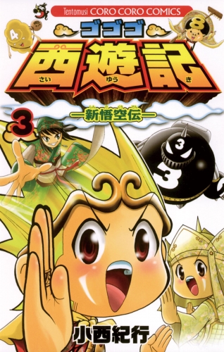 ゴゴゴ西遊記―新悟空伝― 3巻