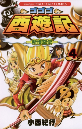 ゴゴゴ西遊記―新悟空伝― 4巻