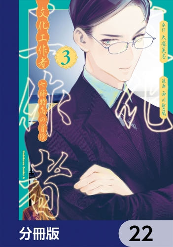 文化工作者　七條特高の冒険【分冊版】　22