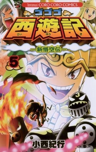 ゴゴゴ西遊記―新悟空伝― 5巻