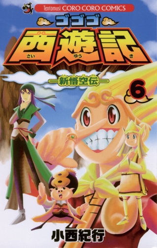 ゴゴゴ西遊記―新悟空伝― 6巻