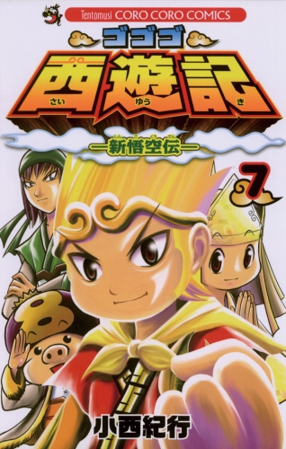 ゴゴゴ西遊記―新悟空伝― 7巻