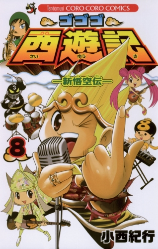 ゴゴゴ西遊記―新悟空伝― 8巻