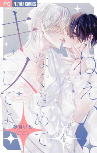 ねぇ、なぐさめてキスしてよ【０話】【マイクロ】 4巻