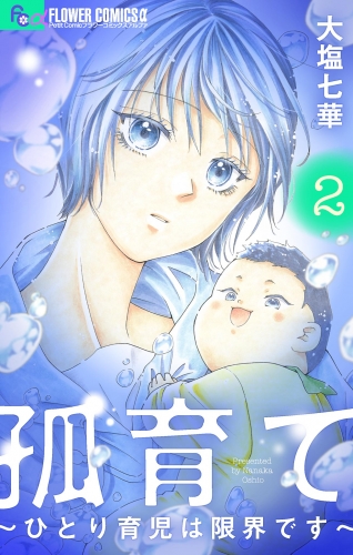 孤育て～ひとり育児は限界です～ 2巻