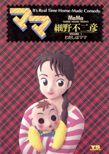 ママ 1巻