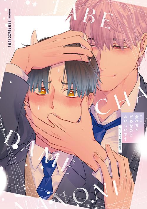 『食べちゃだめなのにおいしいです』アニメイト小冊子
