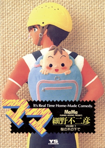 ママ 2巻