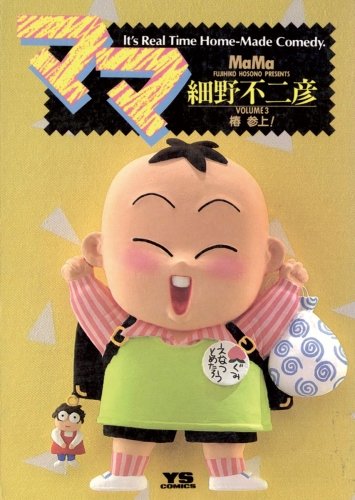 ママ 3巻