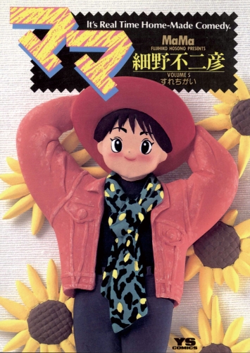ママ 5巻