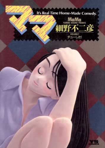 ママ 7巻