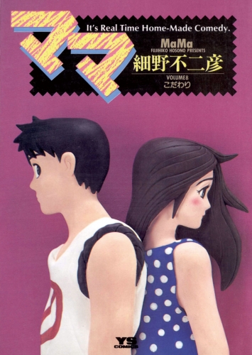 ママ 8巻
