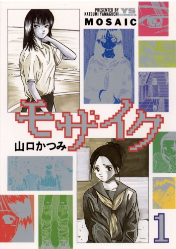 モザイク 1巻
