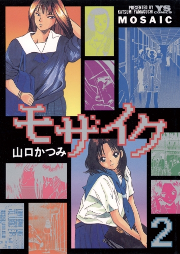 モザイク 2巻