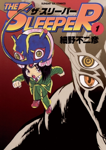 ＴＨＥ ＳＬＥＥＰＥＲ 1巻