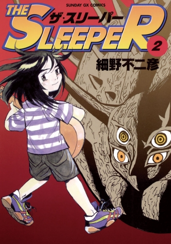 ＴＨＥ ＳＬＥＥＰＥＲ 2巻