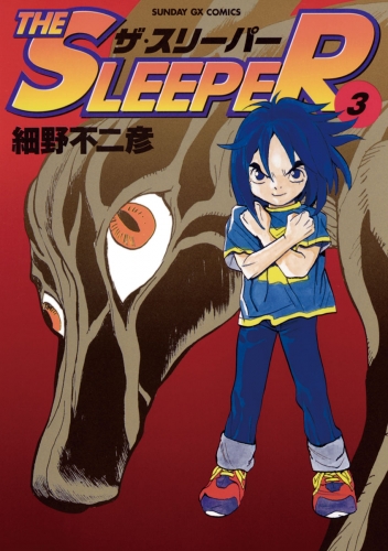 ＴＨＥ ＳＬＥＥＰＥＲ 3巻
