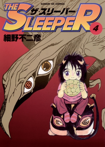 ＴＨＥ ＳＬＥＥＰＥＲ 4巻