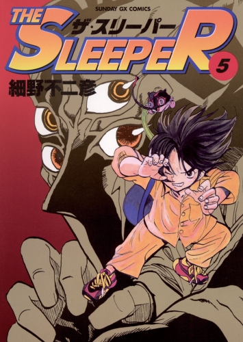 ＴＨＥ ＳＬＥＥＰＥＲ 5巻