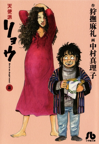 天使派リョウ 2巻