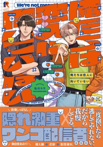 【期間限定　試し読み増量版】俺たちは恋人に向いていない【単行本版】（電子限定描き下ろし付）