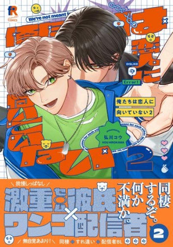 【期間限定　試し読み増量版】俺たちは恋人に向いていない【単行本版】2（特典付き）