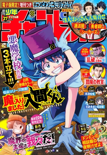 週刊少年チャンピオン 2025年27号