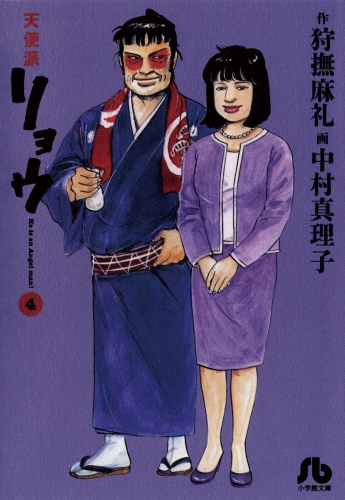 天使派リョウ 4巻