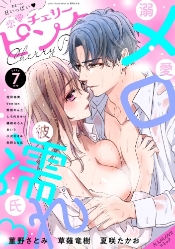 恋愛チェリーピンク 2025年7月号