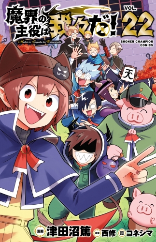 人気商品の再入荷情報をお届け！ 魔界の主役は我々だ！ 漫画 アニメイトブックストア | 22巻 その他