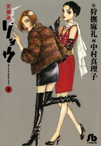 天使派リョウ 5巻