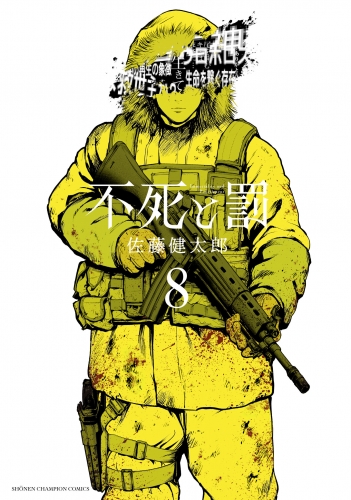 不死と罰 8巻