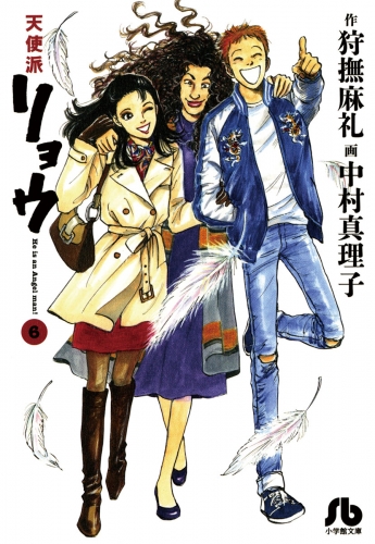 天使派リョウ 6巻
