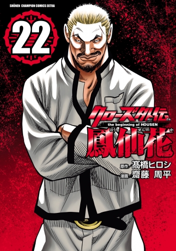クローズ外伝　鳳仙花　the beginning of HOUSEN 22巻