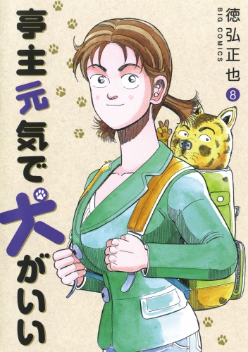 亭主元気で犬がいい 8巻