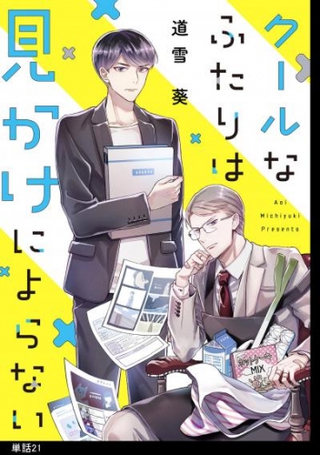クールなふたりは見かけによらない【単話】（21）