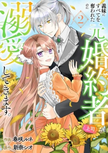 義妹にすべてを奪われたのに元婚約者（上司）が溺愛してきます。【電子単行本版／特典おまけ付き】２