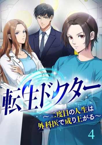 転生ドクター～二度目の人生は外科医で成り上がる～【ページ版】４