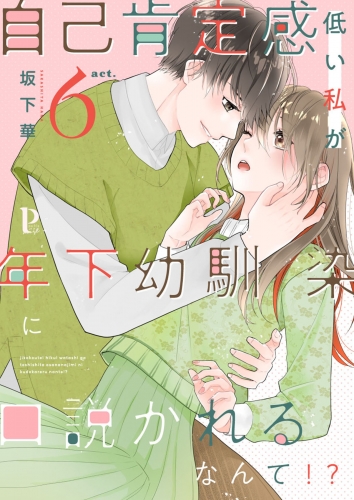 自己肯定感低い私が年下幼馴染に口説かれるなんて!? 6
