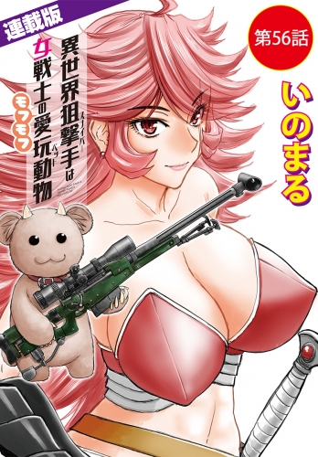 異世界狙撃手は女戦士のモフモフ愛玩動物＜連載版＞56話　東方の姫（2）