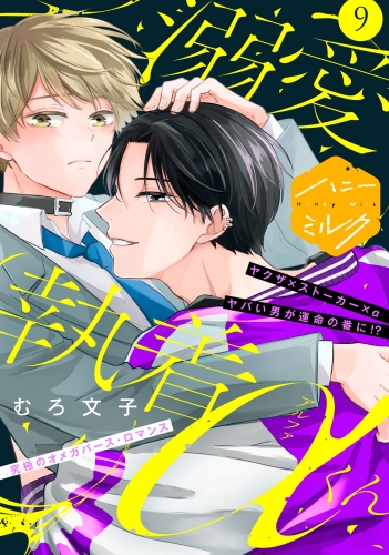 溺愛執着αくん　分冊版（９）