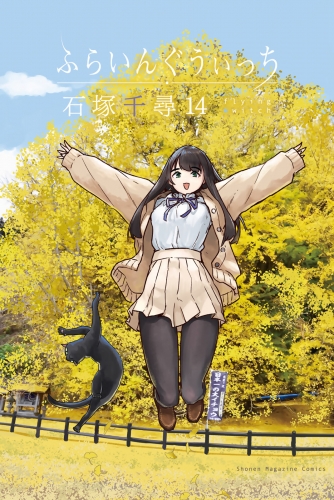ふらいんぐうぃっち（14）