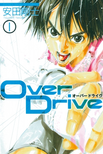 【期間限定　無料お試し版　閲覧期限2025年6月19日】Ｏｖｅｒ　Ｄｒｉｖｅ（１）