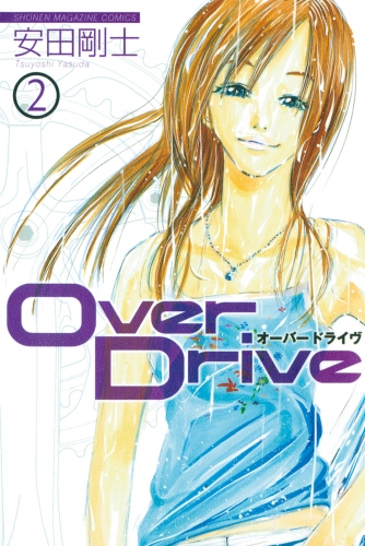 【期間限定　無料お試し版　閲覧期限2025年6月19日】Ｏｖｅｒ　Ｄｒｉｖｅ（２）