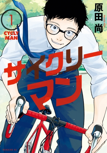 【期間限定　無料お試し版　閲覧期限2025年6月19日】サイクリーマン（１）