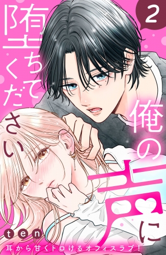 【期間限定　無料お試し版　閲覧期限2025年6月19日】俺の声に堕ちてください　分冊版（２）
