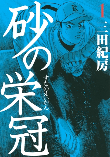 【期間限定　無料お試し版　閲覧期限2025年6月19日】砂の栄冠（１）