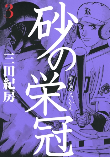 【期間限定　無料お試し版　閲覧期限2025年6月19日】砂の栄冠（３）