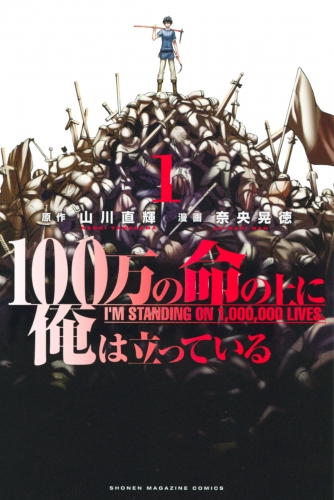 【期間限定　無料お試し版　閲覧期限2025年6月19日】１００万の命の上に俺は立っている（１）