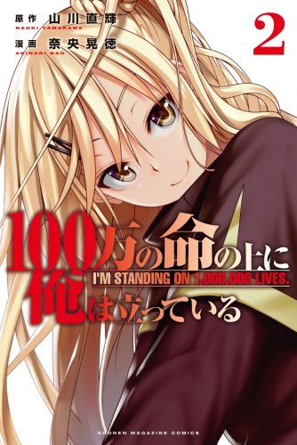 【期間限定　無料お試し版　閲覧期限2025年6月19日】１００万の命の上に俺は立っている（２）